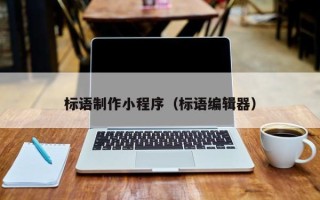 青海标语制作小程序（标语编辑器）