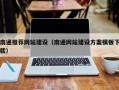 青海南通推荐网站建设（南通网站建设方案模板下载）