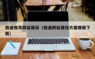 青海南通推荐网站建设（南通网站建设方案模板下载）