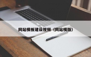 青海网站模板建设视频（网站模版）