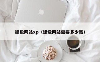 青海建设网站xp（建设网站需要多少钱）