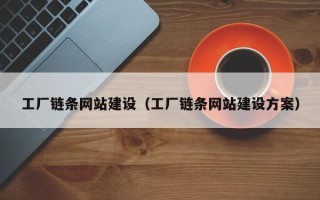 青海工厂链条网站建设（工厂链条网站建设方案）