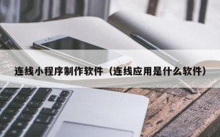 青海连线小程序制作软件（连线应用是什么软件）