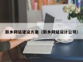 青海新乡网站建设方案（新乡网站设计公司）