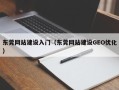 青海东莞网站建设入门（东莞网站建设GEO优化）