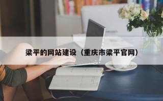 青海梁平的网站建设（重庆市梁平官网）