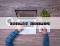 青海建设网站自学（建设网站难吗）