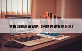 青海罗田网站建设案例（网站构建案例分享）