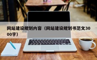 青海网站建设规划内容（网站建设规划书范文3000字）