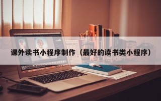 青海课外读书小程序制作（最好的读书类小程序）
