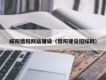 青海咸阳德阳网站建设（德阳建设招标网）