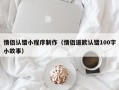 青海情侣认错小程序制作（情侣道歉认错100字小故事）