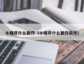 青海小程序什么制作（小程序什么制作软件）