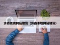 青海济南提供网站建设（济南本地网站建设）