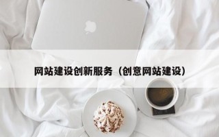 青海网站建设创新服务（创意网站建设）