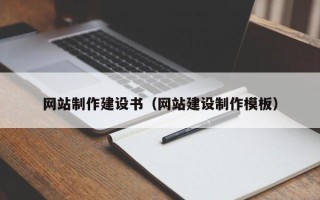 青海网站制作建设书（网站建设制作模板）