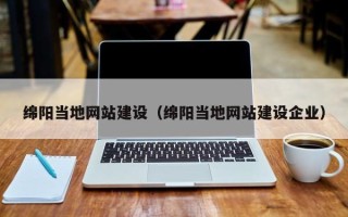 青海绵阳当地网站建设（绵阳当地网站建设企业）