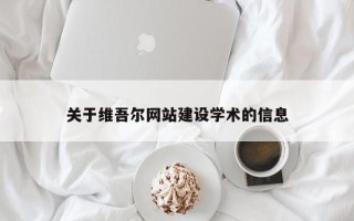 青海关于维吾尔网站建设学术的信息