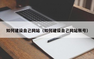 青海如何建设自己网站（如何建设自己网站账号）