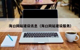 青海海口网站建设讯息（海口网站建设服务）