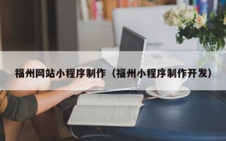 青海福州网站小程序制作（福州小程序制作开发）