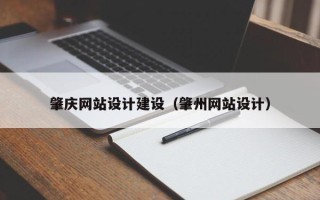 青海肇庆网站设计建设（肇州网站设计）