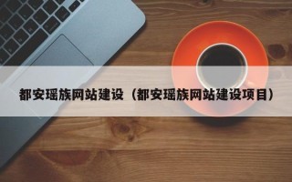 青海都安瑶族网站建设（都安瑶族网站建设项目）