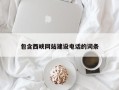 青海包含西峡网站建设电话的词条