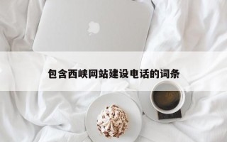 青海包含西峡网站建设电话的词条