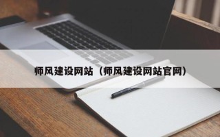 青海师风建设网站（师风建设网站官网）