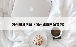 青海深州建设网站（深州建设网站官网）