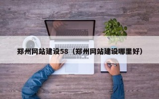 青海郑州网站建设58（郑州网站建设哪里好）
