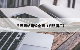 青海日照网站建设全网（日照网厂）