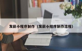 青海发薪小程序制作（发薪小程序制作流程）