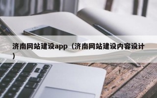 青海济南网站建设app（济南网站建设内容设计）
