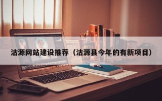 青海沽源网站建设推荐（沽源县今年的有新项目）