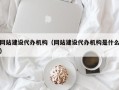 青海网站建设代办机构（网站建设代办机构是什么）