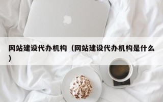 青海网站建设代办机构（网站建设代办机构是什么）