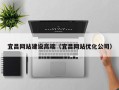 青海宜昌网站建设高端（宜昌网站优化公司）