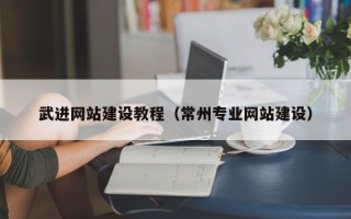 青海武进网站建设教程（常州专业网站建设）