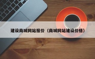 青海建设商城网站报价（商城网站建设价格）