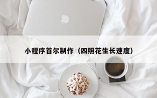 青海小程序首尔制作（四照花生长速度）