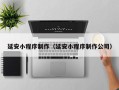 青海延安小程序制作（延安小程序制作公司）