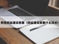 青海教程网站建设需要（网站建设需要什么技术）