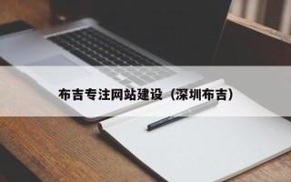 青海布吉专注网站建设（深圳布吉）