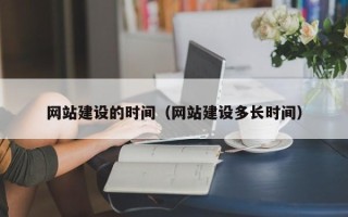 青海网站建设的时间（网站建设多长时间）
