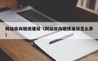 青海网站反向链接建设（网站反向链接建设怎么弄）