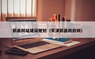 青海蓟县网站建设规划（天津蓟县政府网）