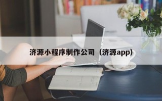 青海济源小程序制作公司（济源app）